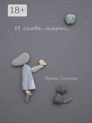 cover image of И снова март...